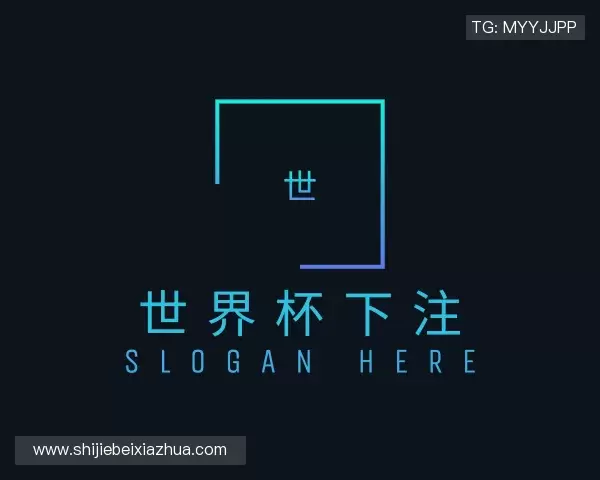 介绍2026世界杯下注